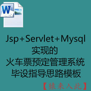 Jsp+Servlet+Mysql实现的火车票预定管理系统毕设指导思路模板